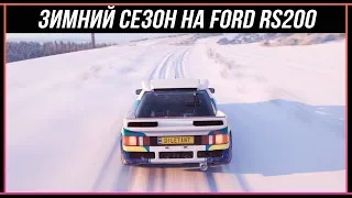 Forza Horizon 4: Открытие Ford RS200 в зимнем сезоне