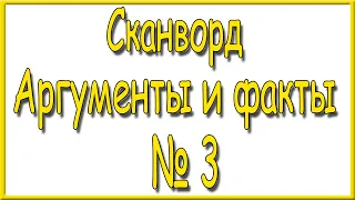 Ответы на сканворд АиФ номер 3 за 2024 год.