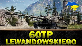 ● 60TP Lewandowskiego ● ЧОМУ РЕКОМЕНДУЮ ЦЕЙ ТАНК ● #wot_ua