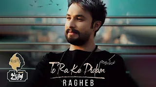 Ragheb - To Ra Ke Didam | OFFICIAL TRACK ( راغب - تو را که دیدم )