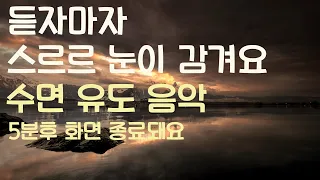 🌙듣자마자 스르르 눈이 감겨요 수면유도음악 -5분후 화면 꺼짐--잠 잘때 듣기 좋은 음악