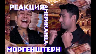 Американцы слушают Русскую музыку! (MORGENSHTERN)