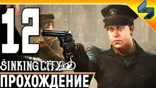 The Sinking City #12 ➤ Прохождение На Русском Без Комментариев ➤ Геймплей ПК ➤ Хоррор Лавкрафта