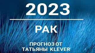 🔮РАК - 2023 - годовой таро-прогноз. 🍀Расклад от ТАТЬЯНЫ КЛЕВЕР. Клевер таро.