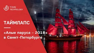 Таймлапс "Алые Паруса" 2018, Санкт-Петербург