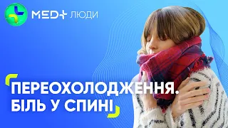 Переохолодження та болі в спині: симптоми і перша допомога