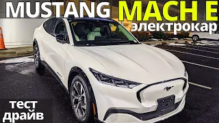 Ford Mustang Mach E: конец Tesla Model Y? Подробный Тест