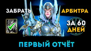 Первый Отчет | Развитие в 2023 Году | Забрать Арбитра За 60 Дней | Raid: Shadow Legends | Элви