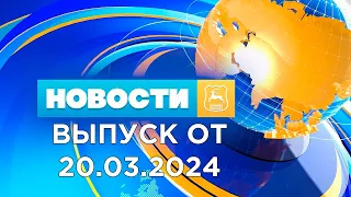 Новости Гродно (Выпуск 20.03.24). News Grodno. Гродно