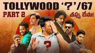 TOLLYWOOD FRUSTRATION PART 2 ft @ragadiproductions  || Paruvu Pothundi || 0/67 , 1/67 ||