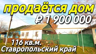 Продается дом 116 кв.м. за 1 900 000 рублей тел. 8 918 453 14 88  Ставропольский край