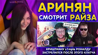 Аринян смотрит Райза / КРИШТИАНУ s1mple РОНАЛДУ ЗАСТРЕЛИЛСЯ ПОСЛЕ ЭТОГО КЛАТЧА