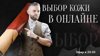 ВЫБОР КОЖИ В ОНЛАЙНЕ