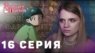 Монолог фармацевта 16 серия | Реакция на аниме | The Apothecary Diaries ep 16 | Anime reaction