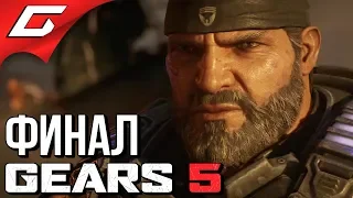 GEARS 5 (Gears of War 5) ➤ Прохождение #9 ➤ МОЛОТ ЗАРИ [ФиналКонцовка]