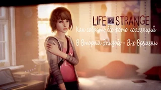 Life Is Strange - Как собрать все фото коллекций В Втором Эпизоде - Вне Времени