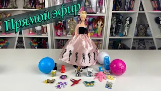 Стрим, посылка подарок, распаковка куклы Барби Timeless Silhouette и шарики-сюрпризы Mini-Brands