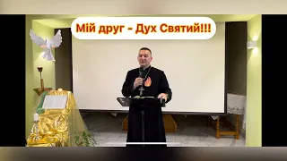 Мій друг - Дух Святий! — о. Роман Братковський