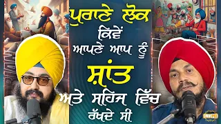 ਪੁਰਾਣੇ ਲੋਕ ਕਿਵੇਂ ਆਪਣੇ ਆਪ ਨੂੰ ਸ਼ਾਂਤ ਅਤੇ ਸਹਿਜ ਰੱਖਦੇ ਸੀ | Pal Singh Samaon | Podcast 8 | Dhadrianwale