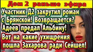 Дом 2 новости 10 марта. Брянская возвращается?