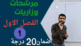 مراجعة مركزة مرشحات الفصل الاول رياضيات الثالث متوسط منهج 2024 الجزء الاول