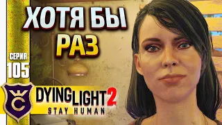 НОЧЬ С ТАЛИЕЙ! Dying Light 2 Stay Human #105