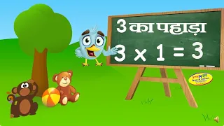 table of 3 । Hindi | 3 का पहाड़ा | Multiplication tables | पहाड़ा |pahada| math tables|