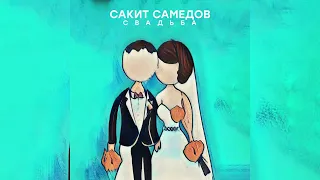 Сакит Самедов - Свадьба ( Премьера трека, 2022)