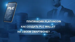 ПЛАТИНКОИН PLATINCOIN Как создать PLC WALLET на своем смартфоне