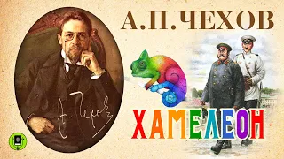 А.П. ЧЕХОВ «ХАМЕЛЕОН». Аудиокнига. Читает Александр Клюквин