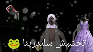 تحشيش سلندرينا 🐸#2 العائلة الكريمة