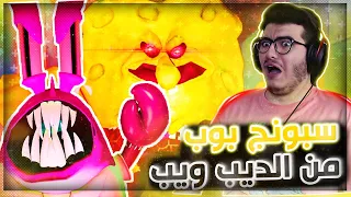 سبونج بوب الشرير لكن في احلام العصر 😂 تدمرت الطفولة | The True Ingredients