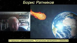 Борис Ратников. О прошлых цивилизациях, Тунгусском метеорите и Шамбале. Отрывок из онлайн семинара