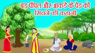 वैशाख मास में वैशाख स्नान, बड पीपल और आकडे के पेड़ को सिंचने की कहानी || vaishakh maas ki kahani