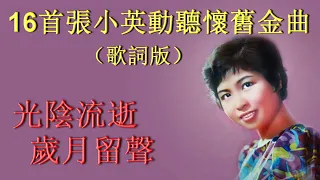 16首張小英動聽懷舊金曲~歌詞版~好歌聽出好心情。