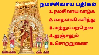 Namasivaya Pathigam I நமசிவாய வாழ்கI காதலாகி கசிந்து I மற்றுப்பற்றென I துஞ்சலும் I சொற்றுணை