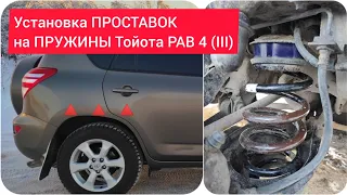 Установка ПРОСТАВОК на ПРУЖИНЫ Тойота РАВ 4 (III).