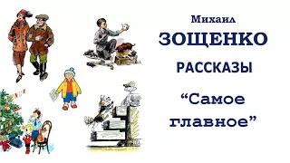 М.Зощенко "Самое главное" - Рассказы Зощенко - Слушать