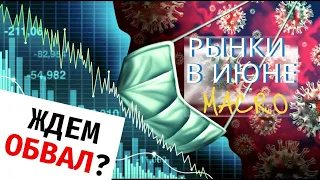 Рынки в Июне 2021: ждем обвал? / Доллар, акции, товары / МАКРО