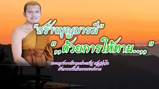 สร้างบุญบารมีด้วยการให้ทาน : พระครูสรการธีรคุณประเสริฐ เสฏฺฐปุตฺโต