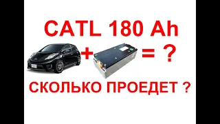 Сколько проедет Nissan leaf на перепаке из CATL 180 Ач?  9 октября 2023 г.