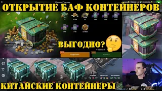 Открытие БАФ контейнеров (Блиц Поинт) и китайские контейнеры в Tanks Blitz