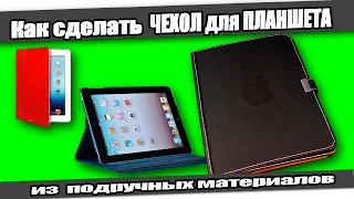 ☆Как сделать ЧЕХОЛ для ПЛАНШЕТА/How to make Leather Cover case for iPad.