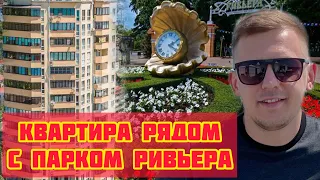 Квартир в Сочи. Квартира рядом с парком Ривьера. Квартира на виноградной в Сочи.