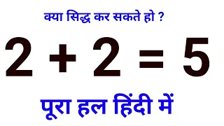 2+2=5 || Math magic || How to prove  two plus two equal to five || 2+2=5 prove