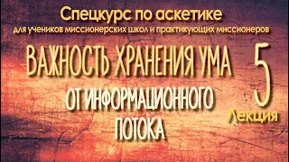 ХРАНЕНИЕ УМА ОТ ИНФОРМАЦИОННОГО ПОТОКА. Спецкурс по аскетике для миссионеров, занятие #5