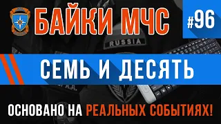 «Семь и десять» Байки МЧС #96