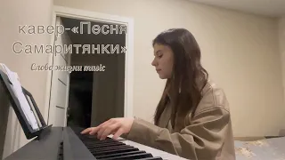 New cover | Песня Самаритянки-Слово жизни music