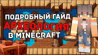 Minecraft | Гайд по археологии