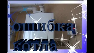 ГАЗОВЫЙ КОТЕЛ ОШИБКА Е03 ЧТО  МОЖНО СДЕЛАТЬ НЕ ВСКРЫВАЯ КОТЁЛ